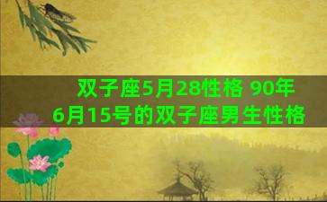 双子座5月28性格 90年6月15号的双子座男生性格